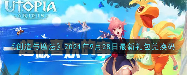 《创造与魔法》2021年9月28日最新礼包兑换码