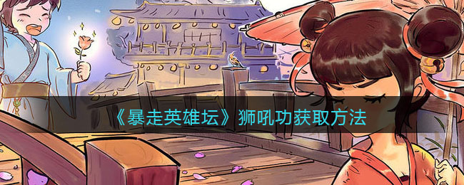 《暴走英雄坛》狮吼功获取方法