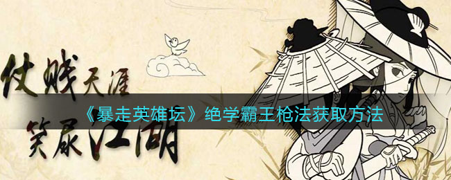 《暴走英雄坛》绝学霸王枪法获取方法