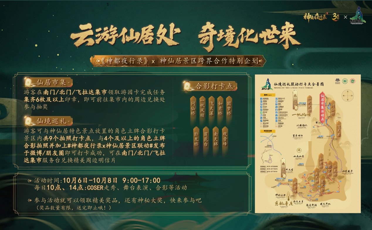 美食美景 共赴瑶池宴 《神都夜行录》× 神仙居景区 联动即将开启！
