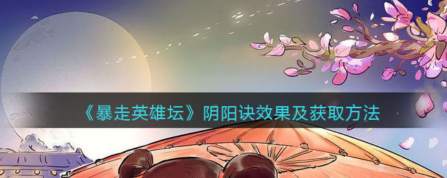 《暴走英雄坛》阴阳诀效果及获取方法