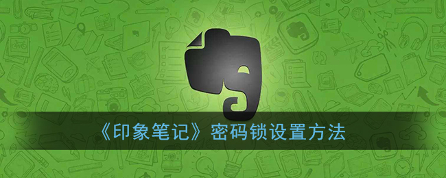 《印象笔记》密码锁设置方法
