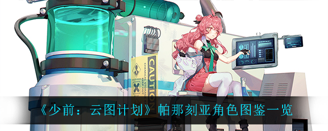 《少前：云图计划》帕那刻亚角色图鉴一览