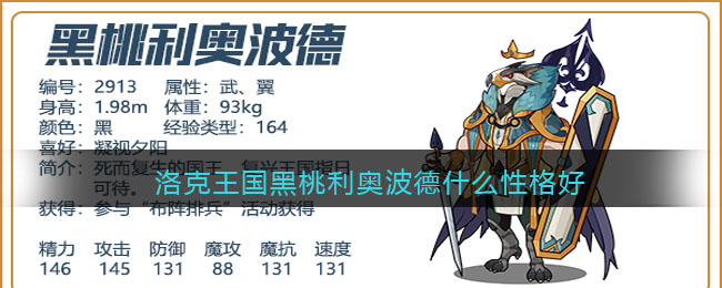 洛克王国黑桃利奥波德什么性格好