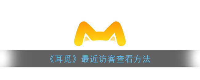 《耳觅》最近访客查看方法