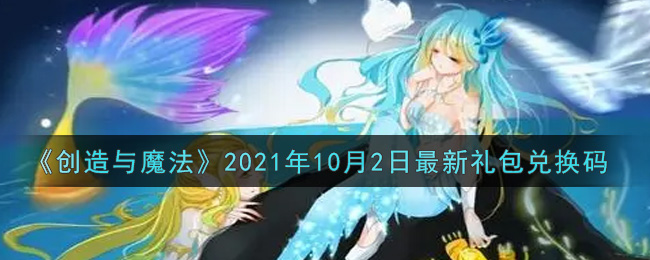 《创造与魔法》2021年10月2日最新礼包兑换码