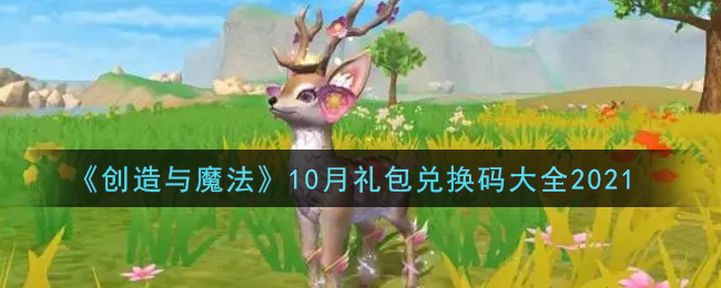 《创造与魔法》10月礼包兑换码大全2021
