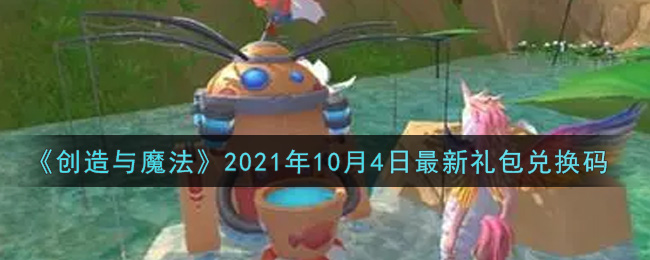 《创造与魔法》2021年10月4日最新礼包兑换码