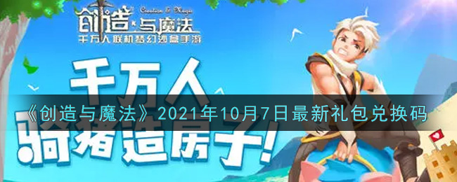 《创造与魔法》2021年10月7日最新礼包兑换码