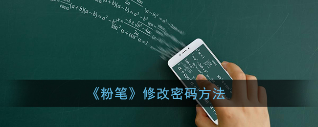 《粉笔》修改密码方法