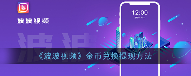 《波波视频》金币兑换提现方法