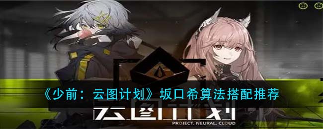 《少前：云图计划》坂口希算法搭配推荐