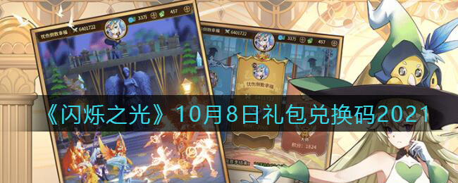 《闪烁之光》10月8日礼包兑换码2021