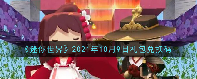 《迷你世界》2021年10月9日礼包兑换码