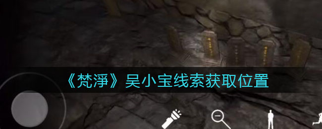 《孙美琪疑案：梵淨》四级线索——吴小宝