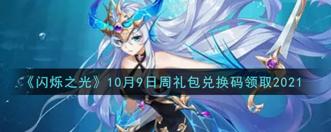 《闪烁之光》10月9日周礼包兑换码领取2021