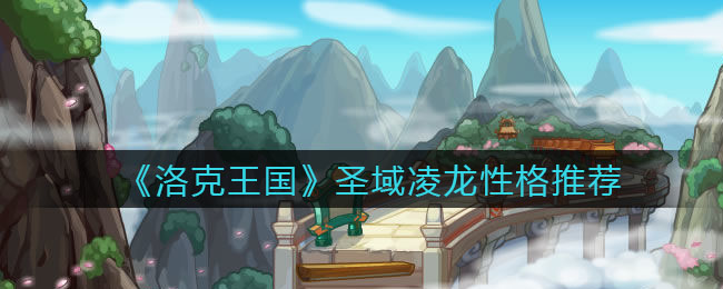 《洛克王国》圣域凌龙性格推荐