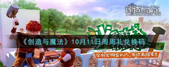 《创造与魔法》10月11日周周礼兑换码