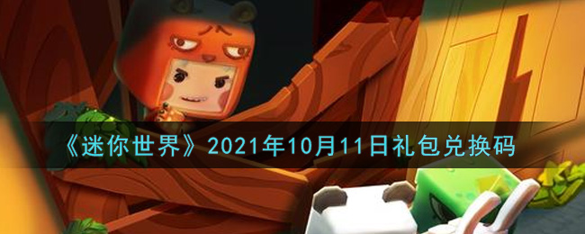 《迷你世界》2021年10月11日礼包兑换码
