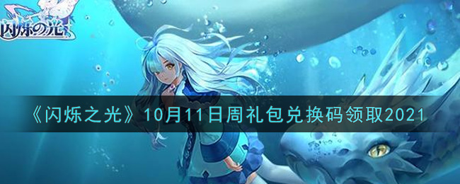 《闪烁之光》10月11日周礼包兑换码领取2021