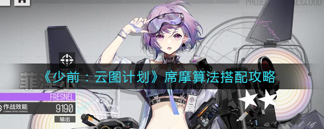 《少前：云图计划》席摩算法搭配攻略