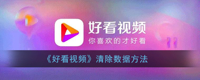 《好看视频》清除数据方法