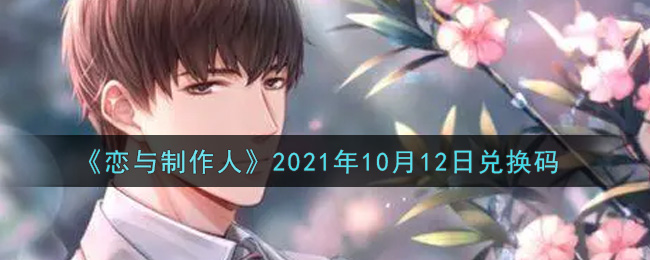 《恋与制作人》2021年10月12日兑换码