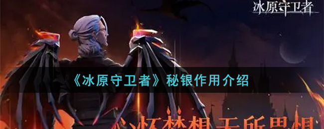 《冰原守卫者》秘银作用介绍