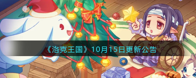 《洛克王国》10月15日更新公告