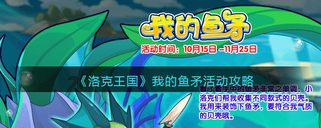 《洛克王国》我的鱼矛活动攻略