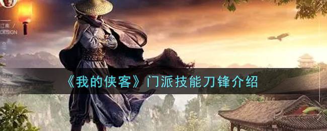 《我的侠客》门派技能刀锋介绍