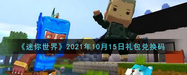 《迷你世界》2021年10月15日礼包兑换码