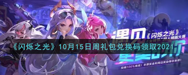 《闪烁之光》10月15日周礼包兑换码领取2021