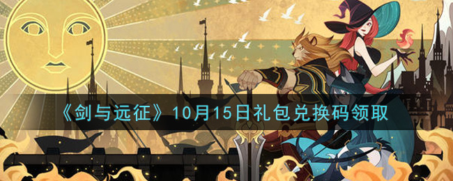 《剑与远征》10月15日礼包兑换码领取