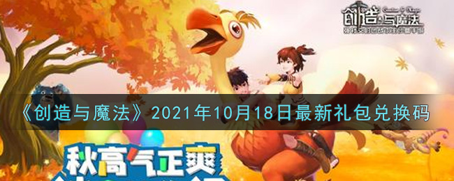 《创造与魔法》2021年10月18日最新礼包兑换码