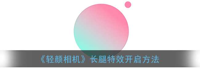 《轻颜相机》长腿特效开启方法