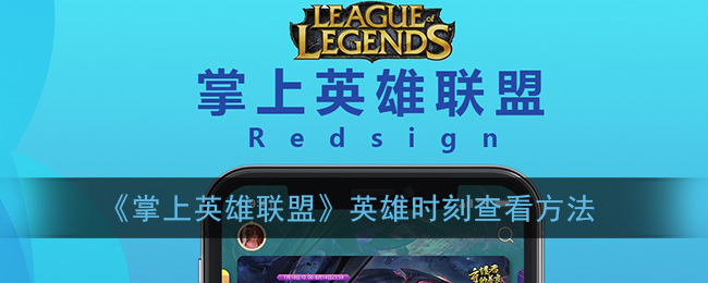《掌上英雄联盟》英雄时刻查看方法