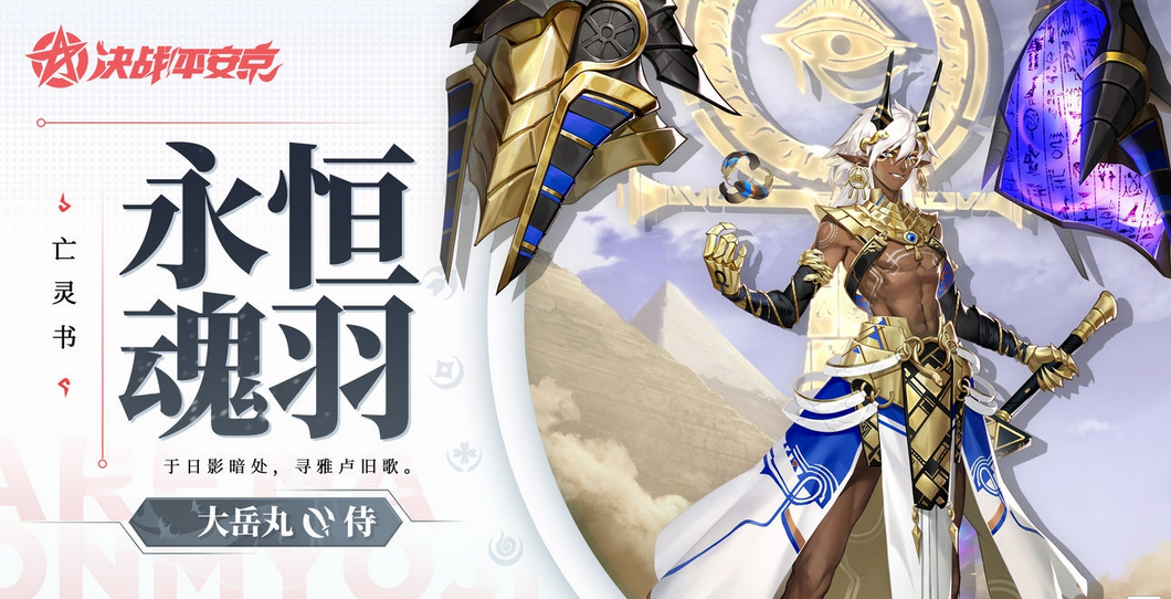 《决战平安京》大岳丸永恒魂羽皮肤一览