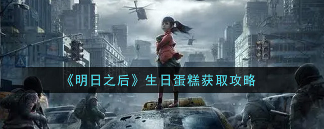 《明日之后》生日蛋糕获取攻略