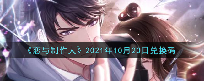 《恋与制作人》2021年10月20日兑换码