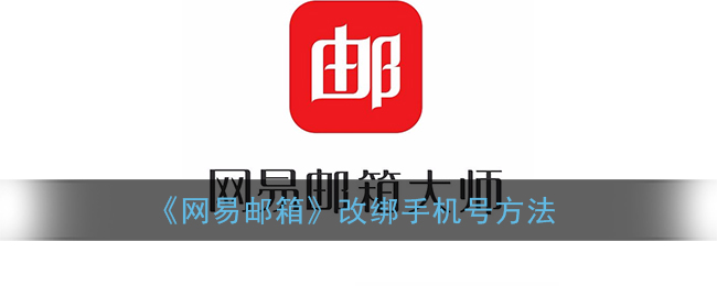 《网易邮箱》改绑手机号方法