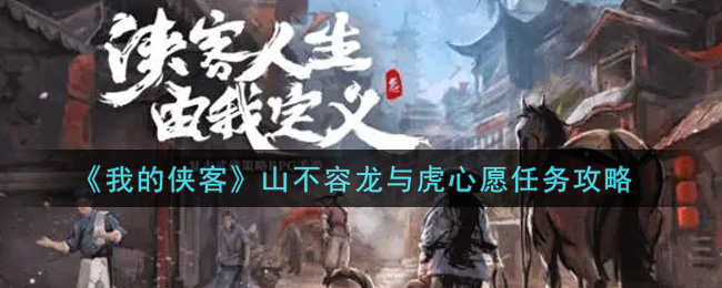 《我的侠客》山不容龙与虎心愿任务攻略