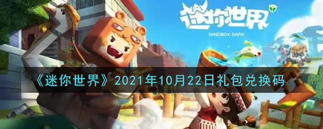 《迷你世界》2021年10月22日礼包兑换码