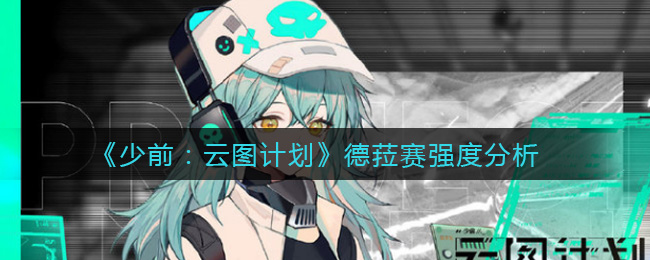 《少前：云图计划》德菈赛强度分析