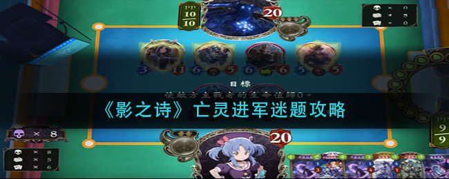 《影之诗》亡灵进军迷题攻略