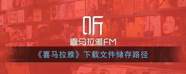 《喜马拉雅》下载文件储存路径