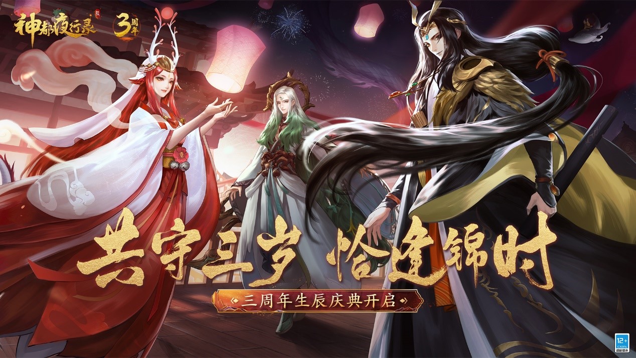  惊喜不设限 余欢犹未停《神都夜行录》三周年福利回顾