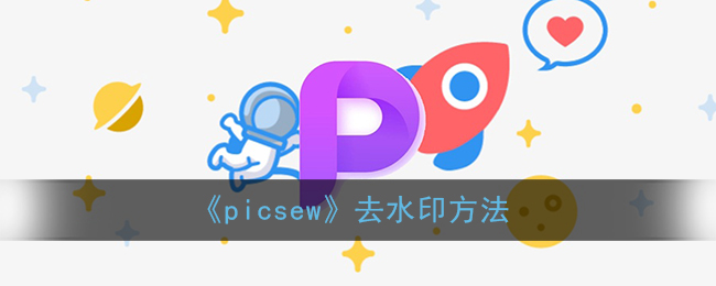 《picsew》去水印方法