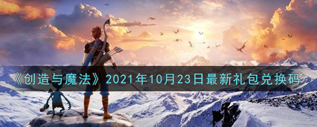 《创造与魔法》2021年10月23日最新礼包兑换码