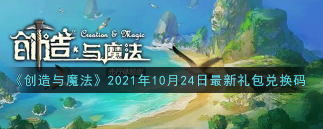 《创造与魔法》2021年10月24日最新礼包兑换码